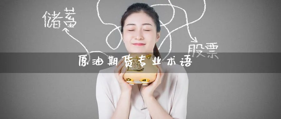 原油期货专业术语_https://www.51pinbao.com_德指直播室_第1张