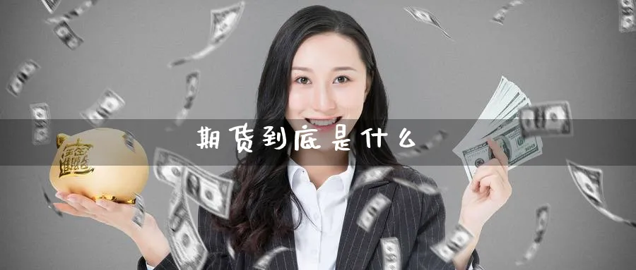 期货到底是什么_期货直播室_第1张_51期货直播网 期货到底是什么_https://www.51pinbao.com_期货直播室_第1张