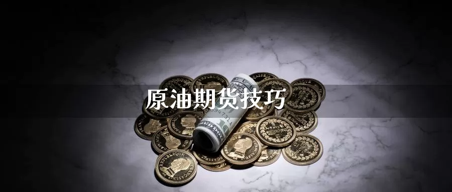 原油期货技巧_https://www.51pinbao.com_纳指直播室_第1张