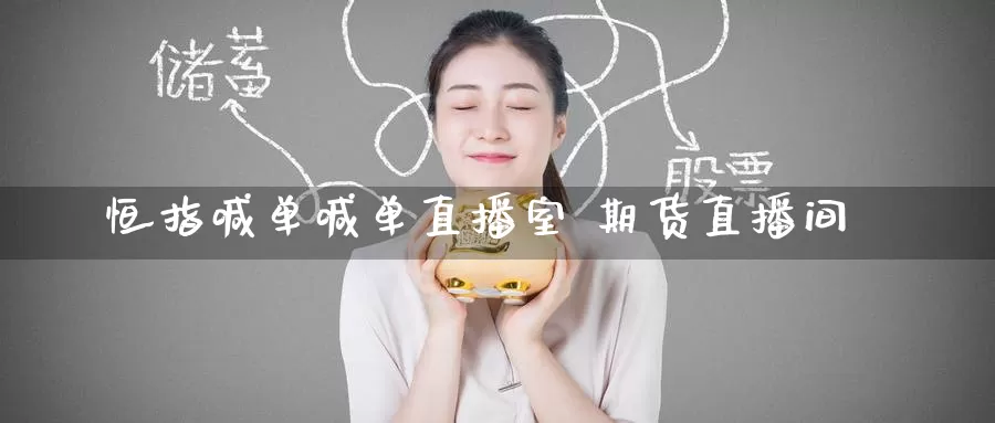 恒指喊单喊单直播室 期货直播间_恒指直播室_第1张_51期货直播网 恒指喊单喊单直播室 期货直播间_https://www.51pinbao.com_恒指直播室_第1张