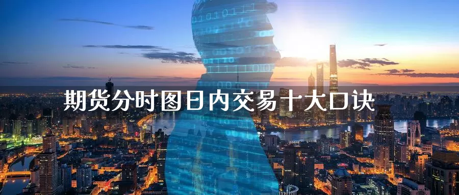 期货分时图日内交易十大口诀_https://www.51pinbao.com_恒指直播室_第1张