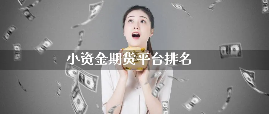 小资金期货平台排名_期货直播室_第1张_51期货直播网 小资金期货平台排名_https://www.51pinbao.com_期货直播室_第1张