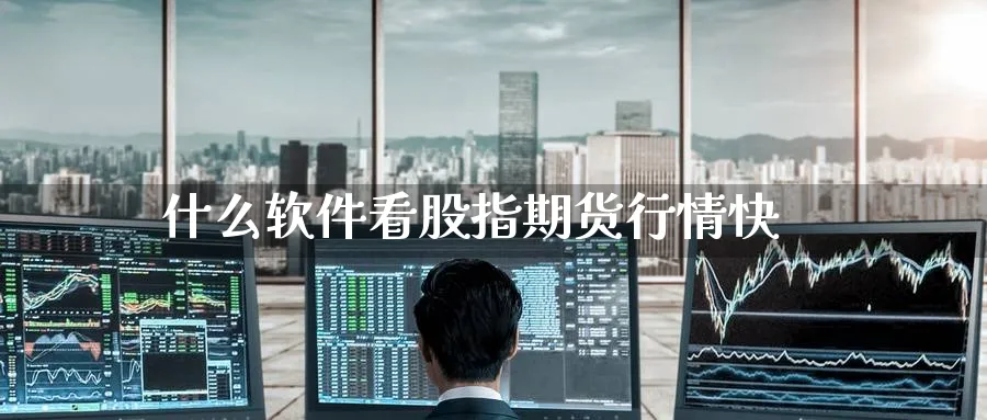 什么软件看股指期货行情快_https://www.51pinbao.com_恒指直播室_第1张