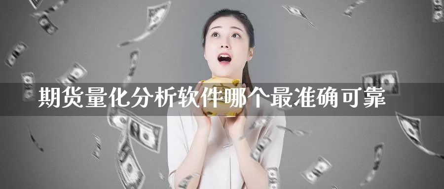 期货量化分析软件哪个最准确可靠_纳指直播室_第1张_51期货直播网 期货量化分析软件哪个最准确可靠_https://www.51pinbao.com_纳指直播室_第1张
