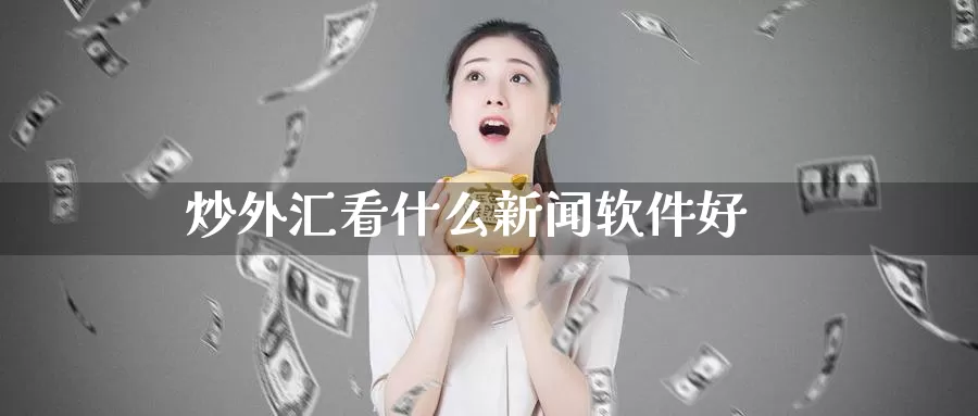 炒外汇看什么新闻软件好_纳指直播室_第1张_51期货直播网 炒外汇看什么新闻软件好_https://www.51pinbao.com_纳指直播室_第1张