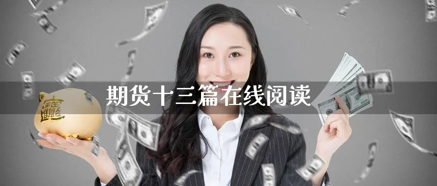 期货十三篇在线阅读_纳指直播室_第1张_51期货直播网 期货十三篇在线阅读_https://www.51pinbao.com_纳指直播室_第1张