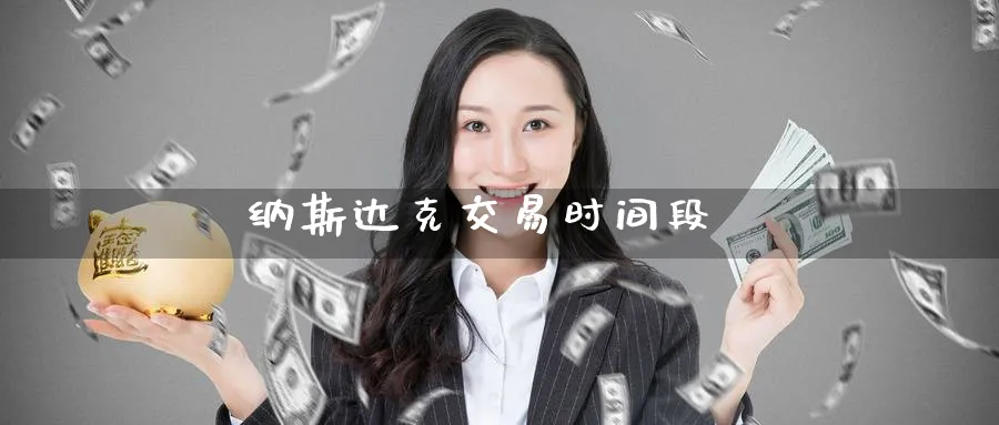 纳斯达克交易时间段_https://www.51pinbao.com_期货直播室_第1张