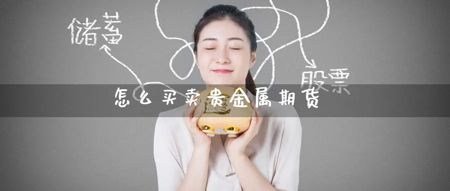 怎么买卖贵金属期货_https://www.51pinbao.com_恒指直播室_第1张