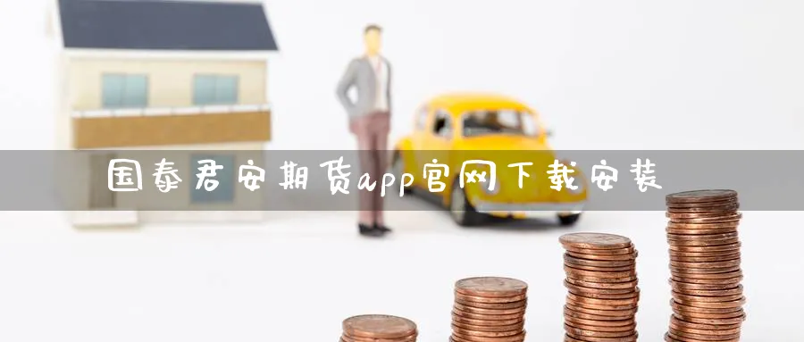 国泰君安期货app官网下载安装_德指直播室_第1张_51期货直播网 国泰君安期货app官网下载安装_https://www.51pinbao.com_德指直播室_第1张
