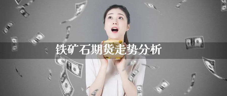 铁矿石期货走势分析_https://www.51pinbao.com_期货直播室_第1张