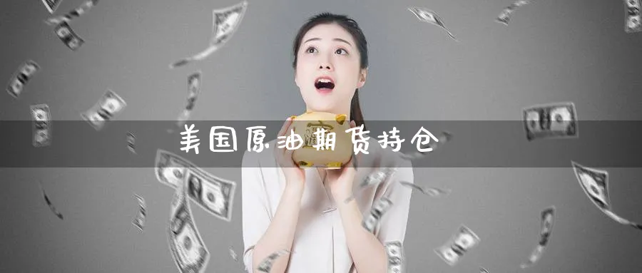 美国原油期货持仓_期货直播室_第1张_51期货直播网 美国原油期货持仓_https://www.51pinbao.com_期货直播室_第1张