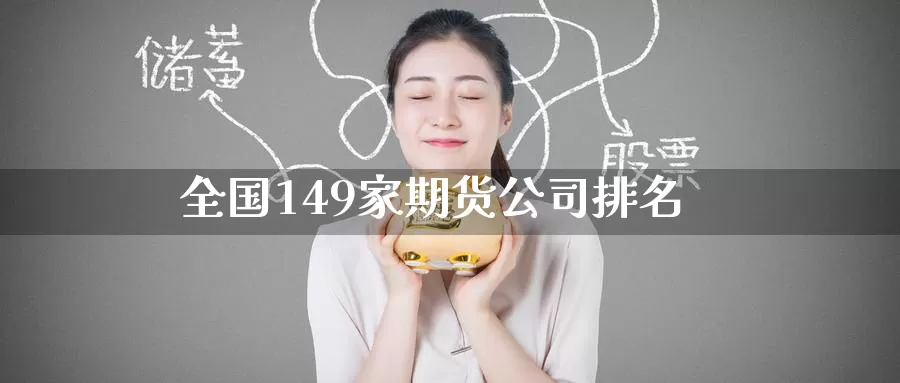 全国149家期货公司排名_https://www.51pinbao.com_德指直播室_第1张