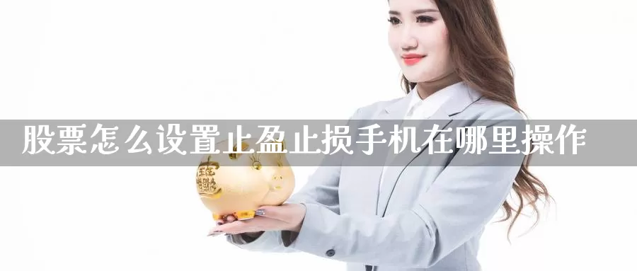股票怎么设置止盈止损手机在哪里操作_https://www.51pinbao.com_德指直播室_第1张