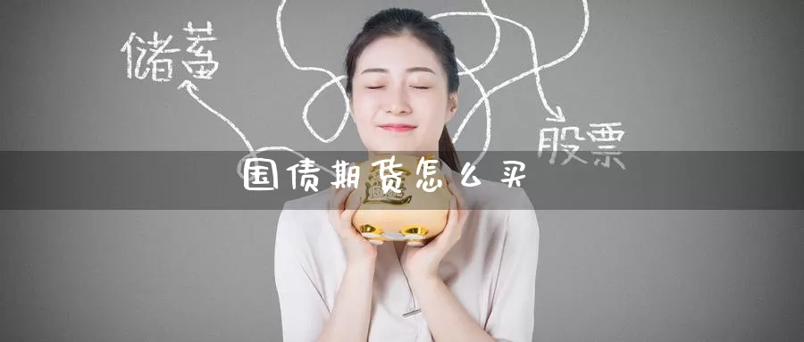 国债期货怎么买_https://www.51pinbao.com_期货直播室_第1张