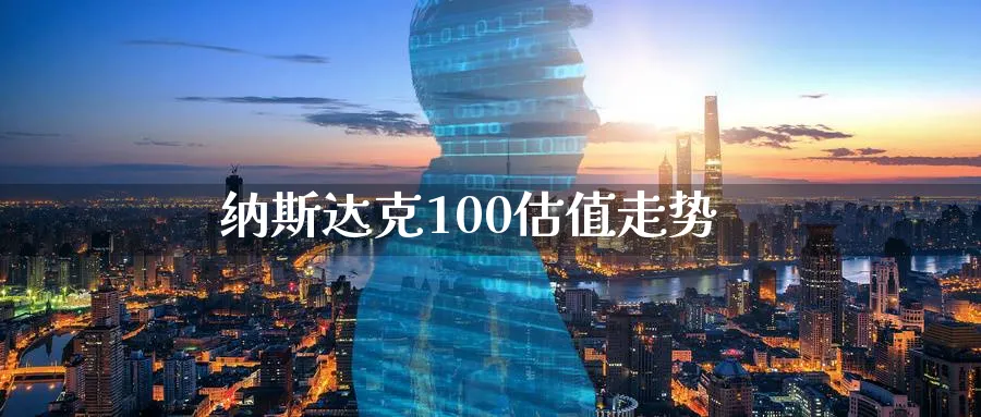 纳斯达克100估值走势_https://www.51pinbao.com_黄金直播室_第1张