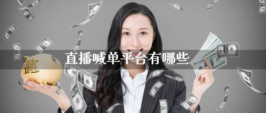 直播喊单平台有哪些_https://www.51pinbao.com_纳指直播室_第1张