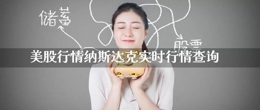 美股行情纳斯达克实时行情查询_https://www.51pinbao.com_纳指直播室_第1张