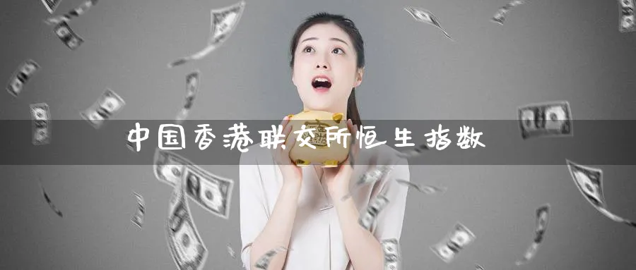中国香港联交所恒生指数_纳指直播室_第1张_51期货直播网 中国香港联交所恒生指数_https://www.51pinbao.com_纳指直播室_第1张