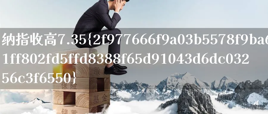 纳指收高7.35%_https://www.51pinbao.com_期货直播室_第1张