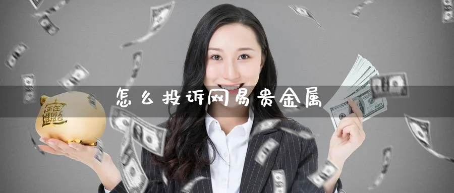 怎么投诉网易贵金属_纳指直播室_第1张_51期货直播网 怎么投诉网易贵金属_https://www.51pinbao.com_纳指直播室_第1张