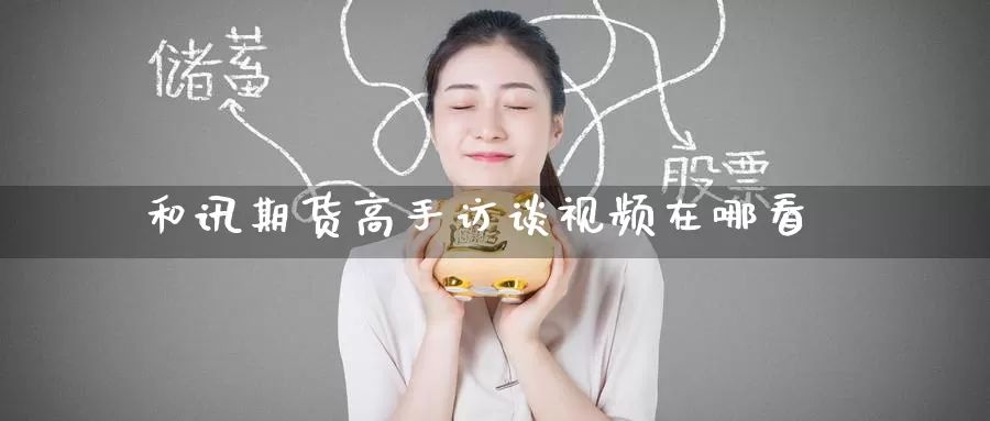 和讯期货高手访谈视频在哪看_纳指直播室_第1张_51期货直播网 和讯期货高手访谈视频在哪看_https://www.51pinbao.com_纳指直播室_第1张