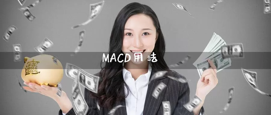 MACD用法_https://www.51pinbao.com_纳指直播室_第1张