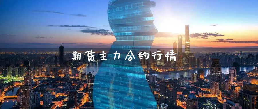 期货主力合约行情_https://www.51pinbao.com_期货直播室_第1张