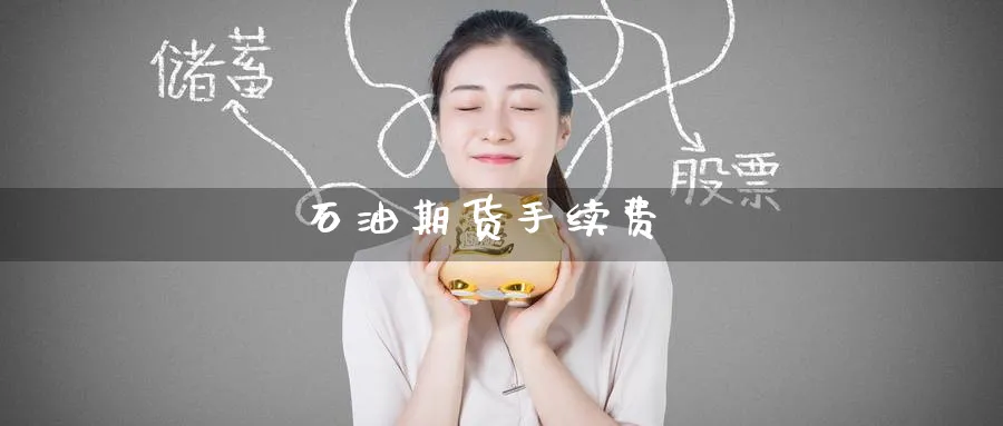 石油期货手续费_https://www.51pinbao.com_纳指直播室_第1张