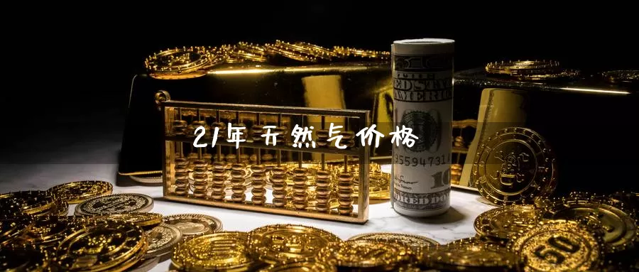21年天然气价格_德指直播室_第1张_51期货直播网 21年天然气价格_https://www.51pinbao.com_德指直播室_第1张