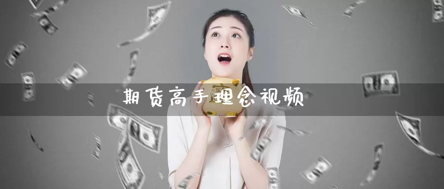 期货高手理念视频_https://www.51pinbao.com_期货直播室_第1张
