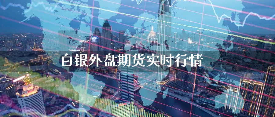 白银外盘期货实时行情_https://www.51pinbao.com_黄金直播室_第1张