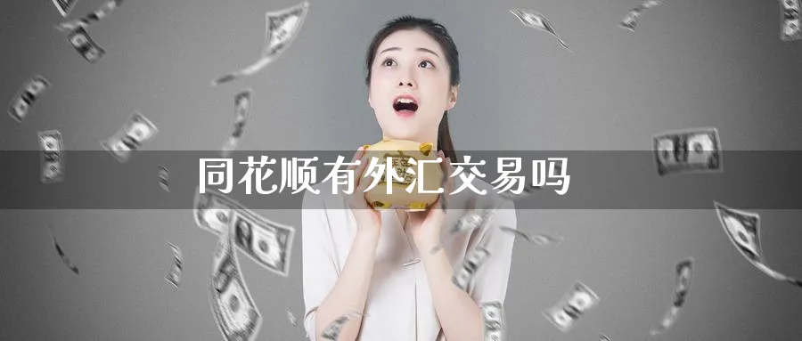 同花顺有外汇交易吗_纳指直播室_第1张_51期货直播网 同花顺有外汇交易吗_https://www.51pinbao.com_纳指直播室_第1张
