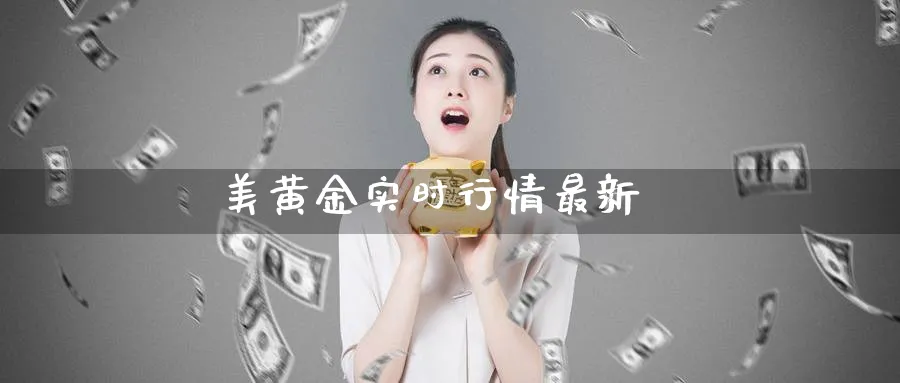 美黄金实时行情最新_https://www.51pinbao.com_黄金直播室_第1张