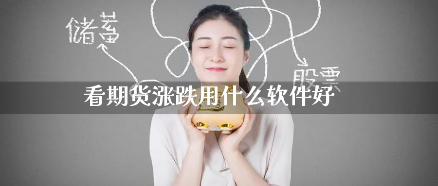 看期货涨跌用什么软件好_原油直播室_第1张_51期货直播网 看期货涨跌用什么软件好_https://www.51pinbao.com_原油直播室_第1张