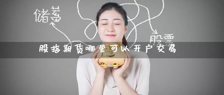 股指期货哪里可以开户交易_https://www.51pinbao.com_纳指直播室_第1张