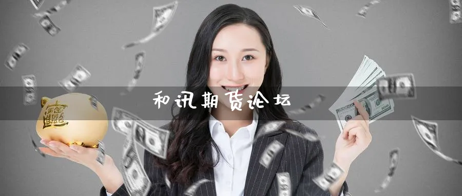 和讯期货论坛_https://www.51pinbao.com_期货直播室_第1张