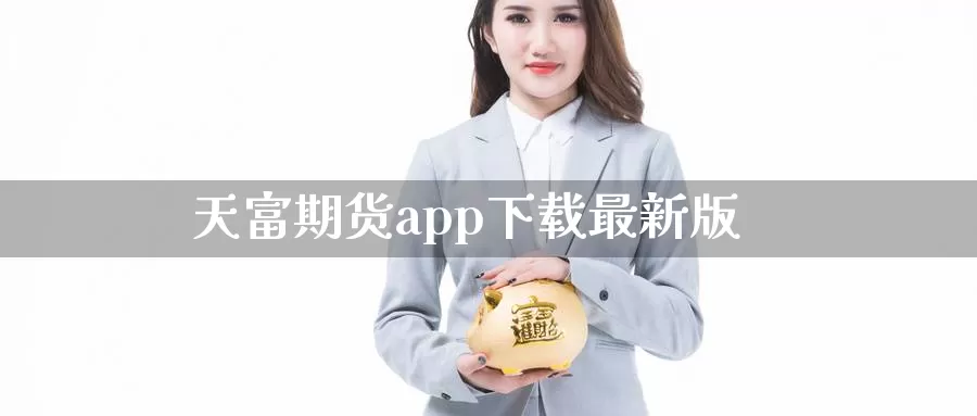 天富期货app下载最新版_纳指直播室_第1张_51期货直播网 天富期货app下载最新版_https://www.51pinbao.com_纳指直播室_第1张