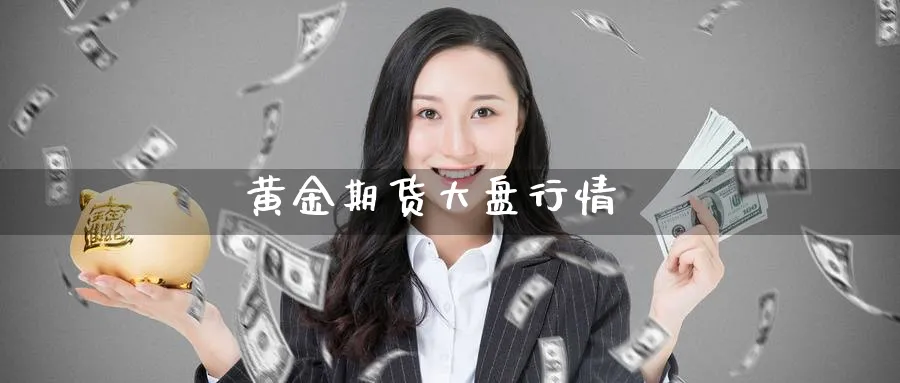 黄金期货大盘行情_期货直播室_第1张_51期货直播网 黄金期货大盘行情_https://www.51pinbao.com_期货直播室_第1张