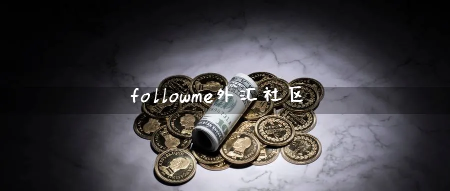 followme外汇社区_https://www.51pinbao.com_期货直播室_第1张