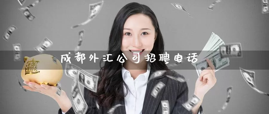 成都外汇公司招聘电话_期货直播室_第1张_51期货直播网 成都外汇公司招聘电话_https://www.51pinbao.com_期货直播室_第1张
