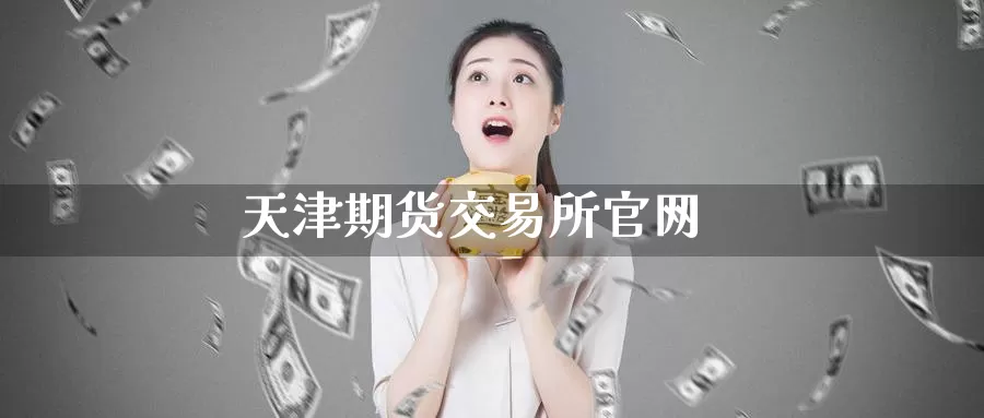 天津期货交易所官网_纳指直播室_第1张_51期货直播网 天津期货交易所官网_https://www.51pinbao.com_纳指直播室_第1张