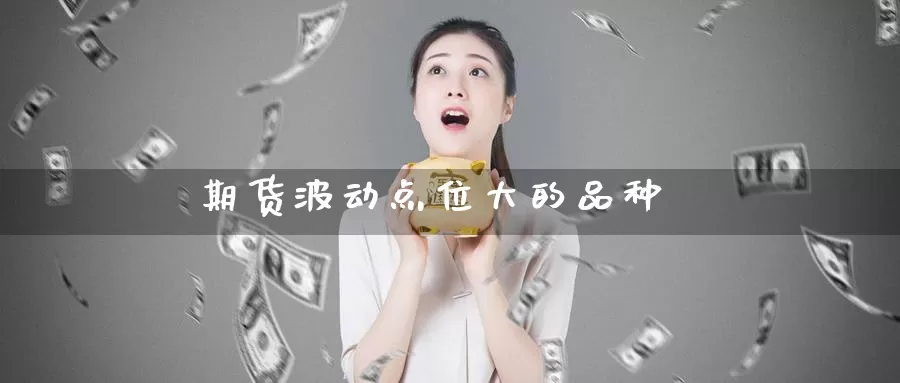 期货波动点位大的品种_纳指直播室_第1张_51期货直播网 期货波动点位大的品种_https://www.51pinbao.com_纳指直播室_第1张
