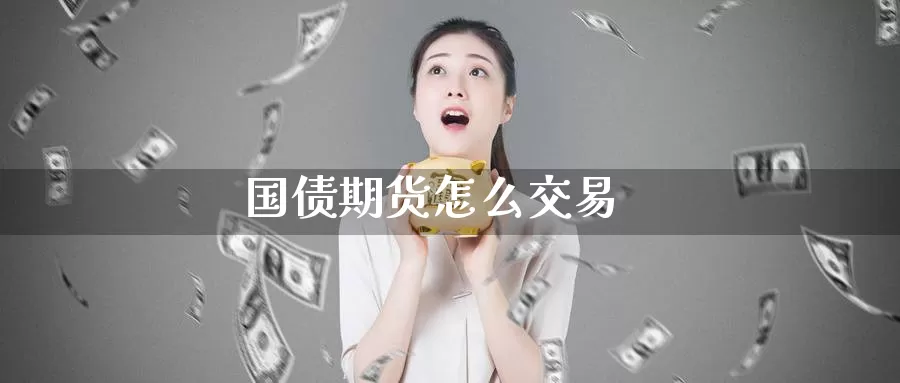 国债期货怎么交易_黄金直播室_第1张_51期货直播网 国债期货怎么交易_https://www.51pinbao.com_黄金直播室_第1张