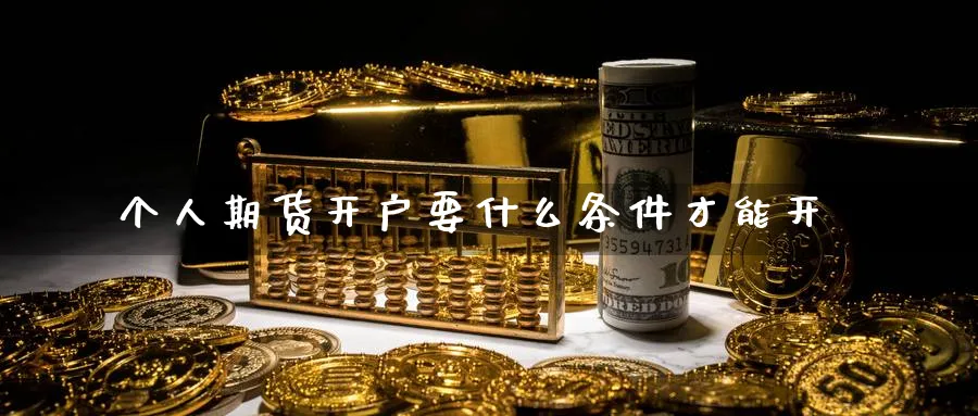 个人期货开户要什么条件才能开_德指直播室_第1张_51期货直播网 个人期货开户要什么条件才能开_https://www.51pinbao.com_德指直播室_第1张