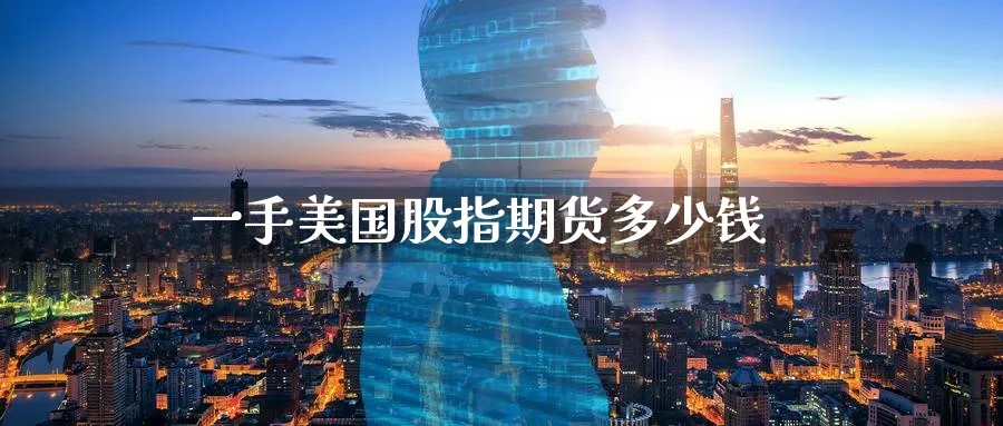 一手美国股指期货多少钱_https://www.51pinbao.com_恒指直播室_第1张