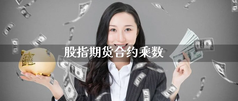 股指期货合约乘数_https://www.51pinbao.com_纳指直播室_第1张
