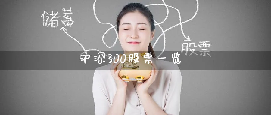 沪深300股票一览_https://www.51pinbao.com_期货直播室_第1张