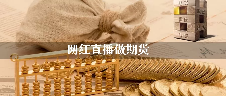 网红直播做期货_纳指直播室_第1张_51期货直播网 网红直播做期货_https://www.51pinbao.com_纳指直播室_第1张