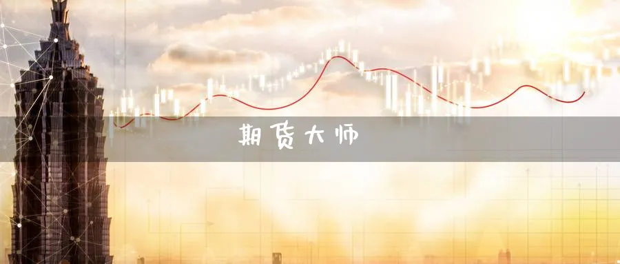 期货大师_https://www.51pinbao.com_纳指直播室_第1张