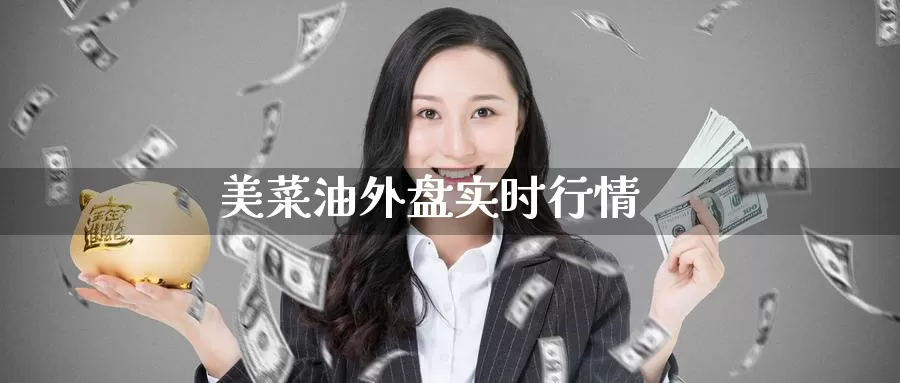 美菜油外盘实时行情_https://www.51pinbao.com_期货直播室_第1张